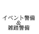 募集要項